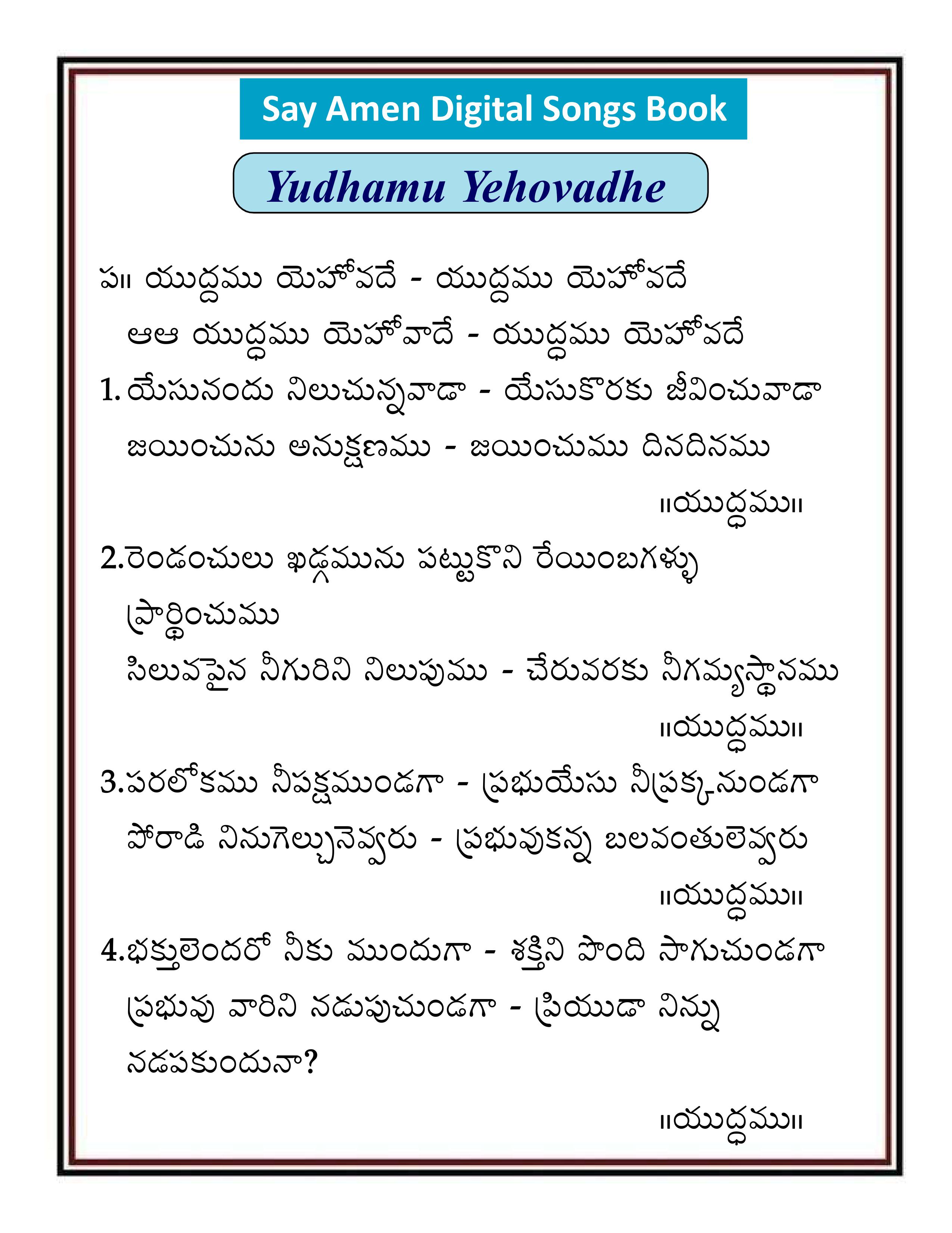 యుద్ధము యెహోవాదే Yudhamu Yohavadhe